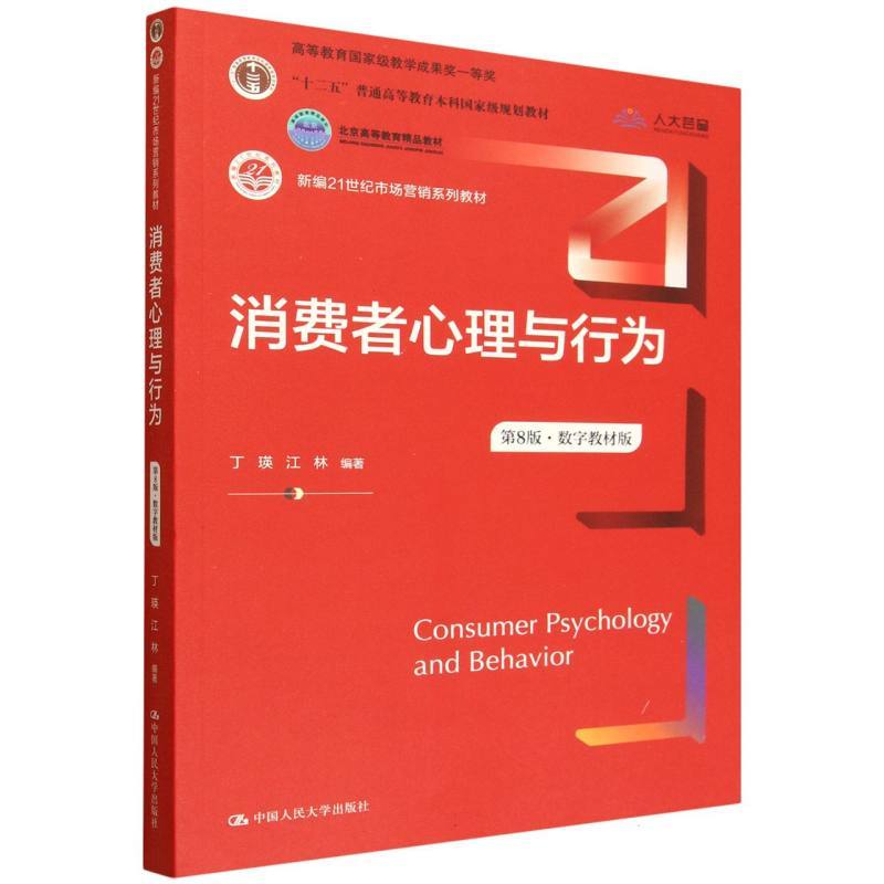消费者心理与行为