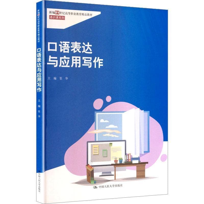 口语表达与应用写作