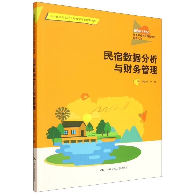民宿数据分析与财务管理