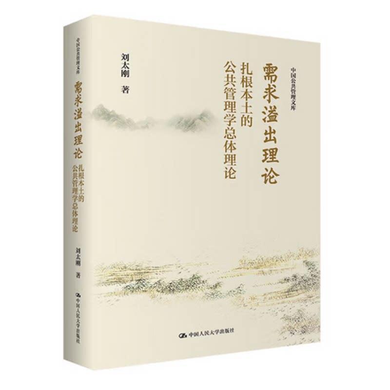 需求溢出理论—扎根本土的公共管理学总体理论