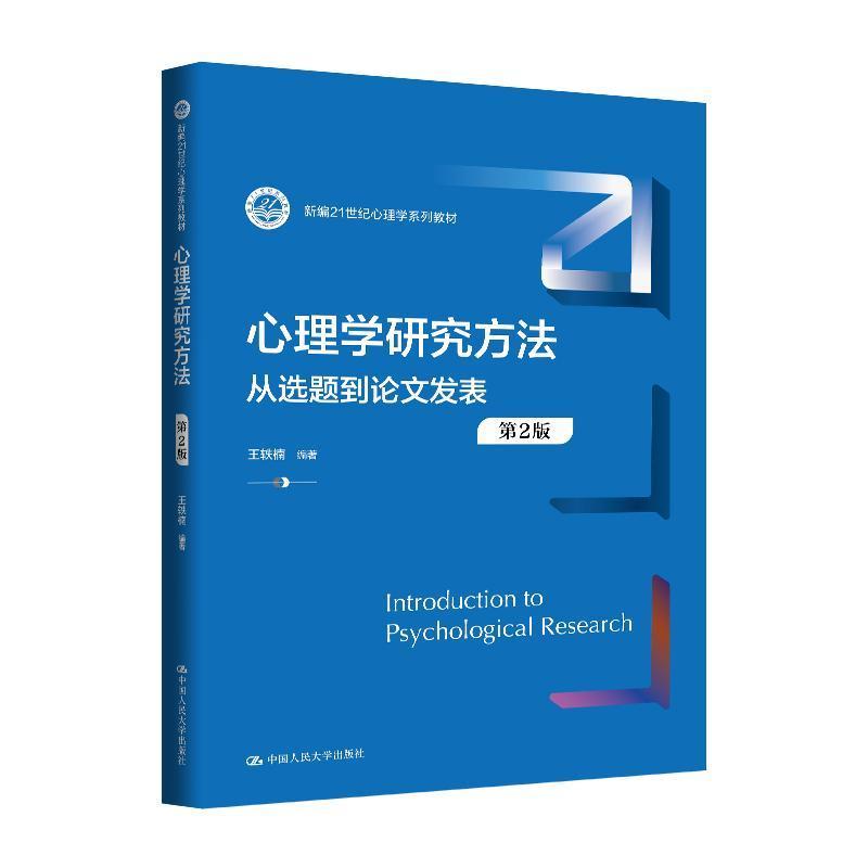 心理学研究方法—从选题到论文发表