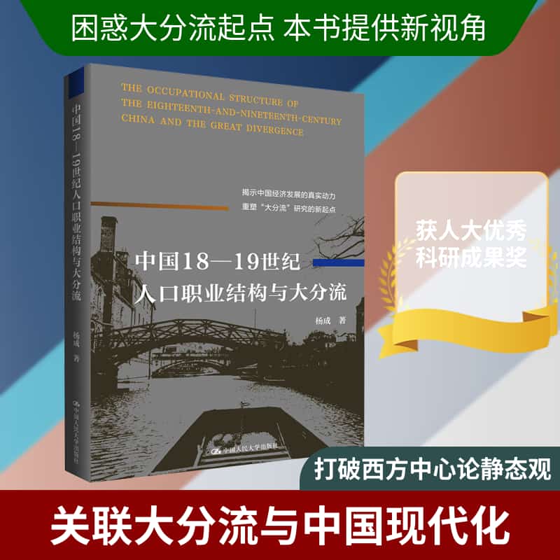 中国18-19世纪人口职业结构与大分流
