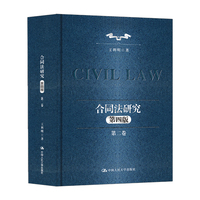 合同法研究(第二卷)