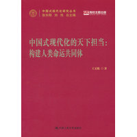 中国式现代化的天下担当—构建人类命运共同体