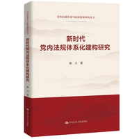 新时代党内法规体系化建构研究
