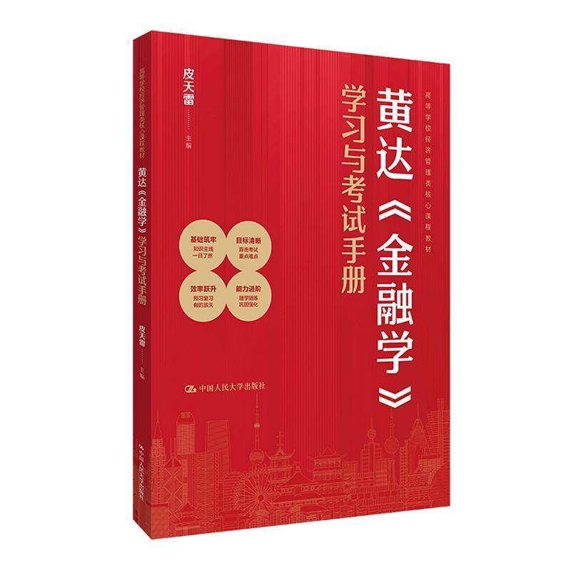 黄达《金融学》学习与考试手册