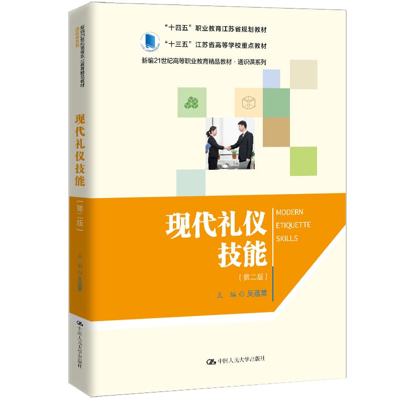 现代礼仪技能
