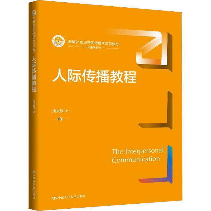 人际传播教程