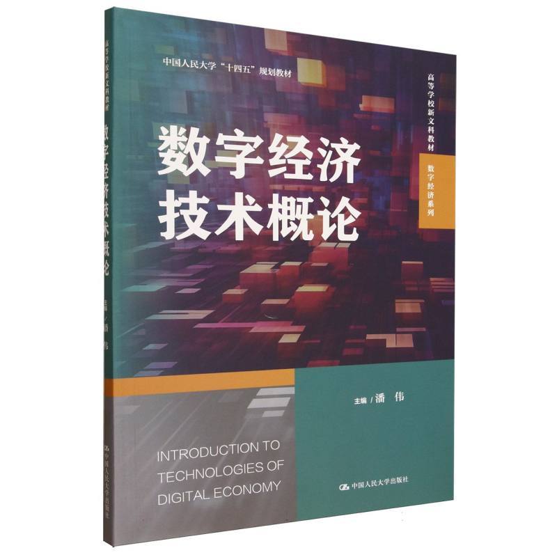 数字经济技术概论
