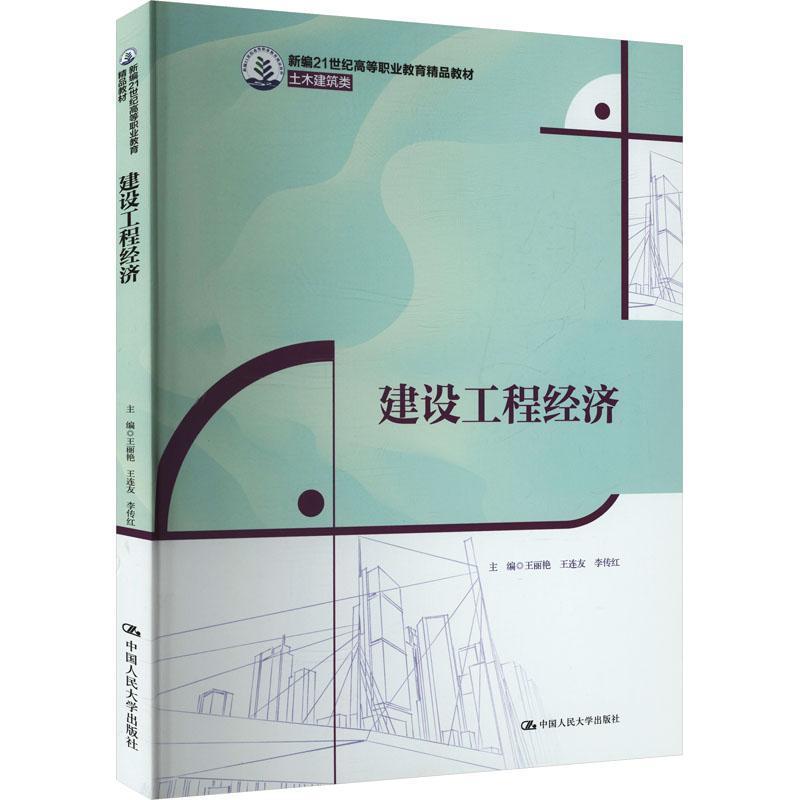建设工程经济