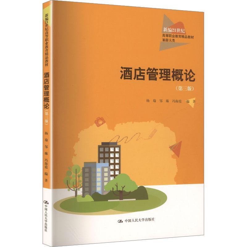 酒店管理概论