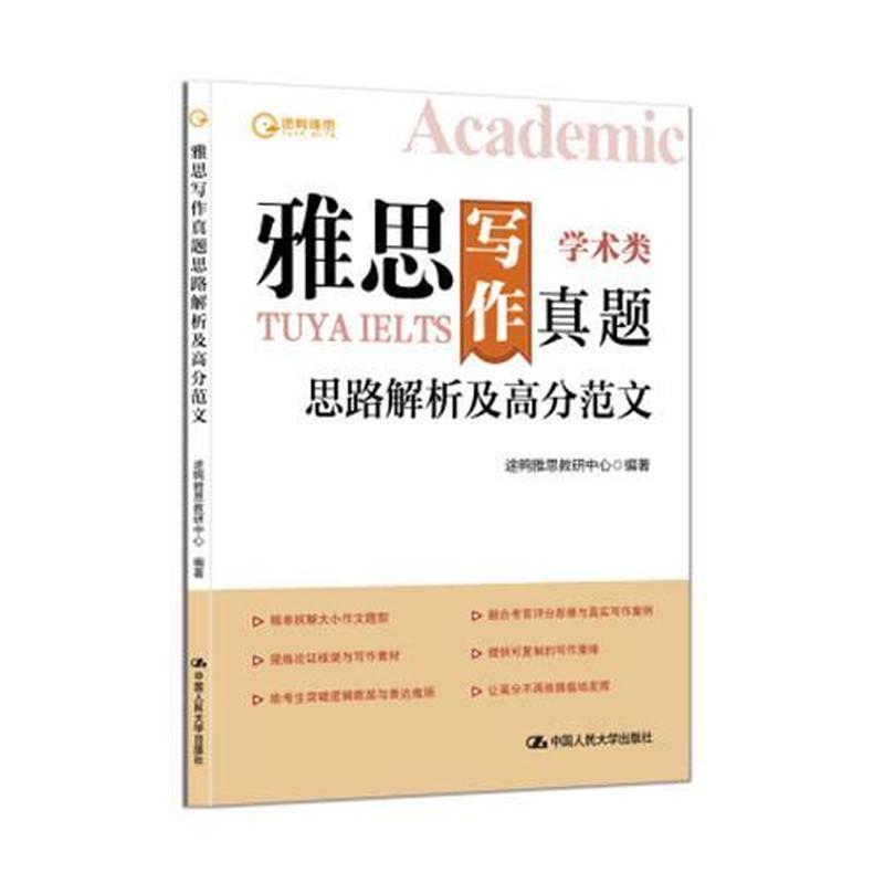 雅思写作真题思路解析及高分范文