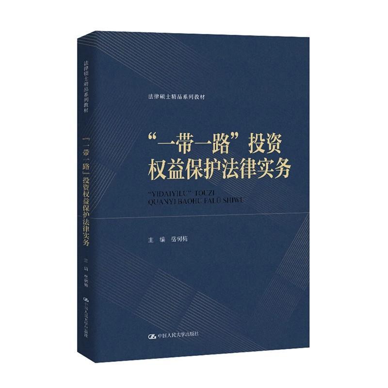 “一带一路”投资权益保护法律实务