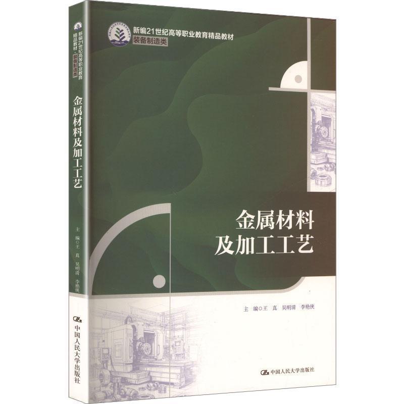 金属材料及加工工艺