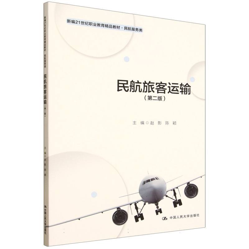 民航旅客运输