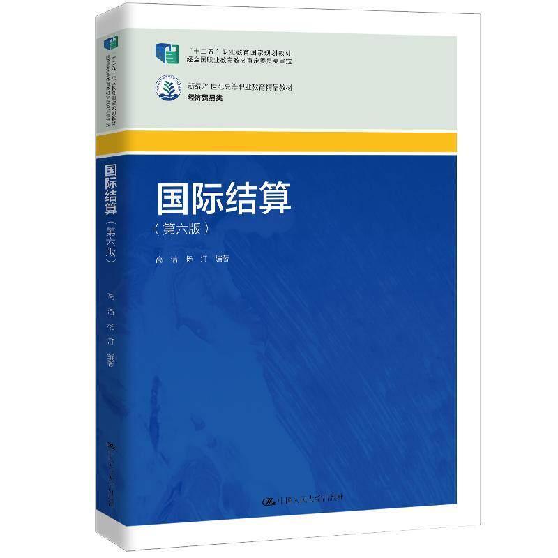 国际结算