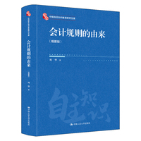 会计规则的由来—概要版