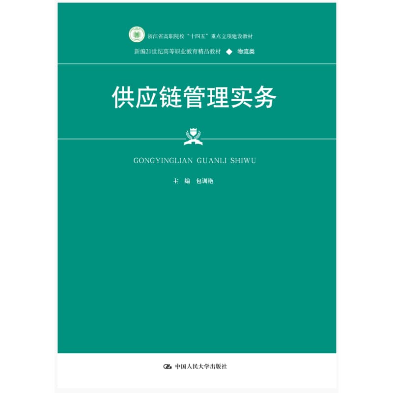 供应链管理实务