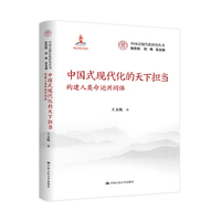中国式现代化的天下担当—构建人类命运共同体