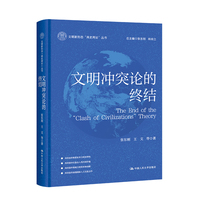 文明冲突论的终结