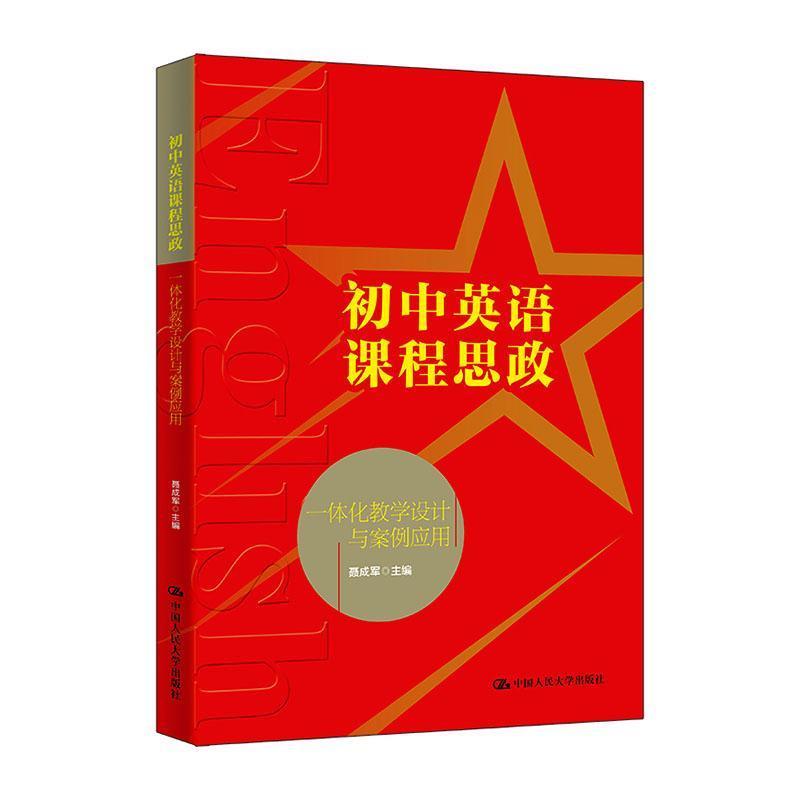初中英语课程思政一体化教学设计与案例应用