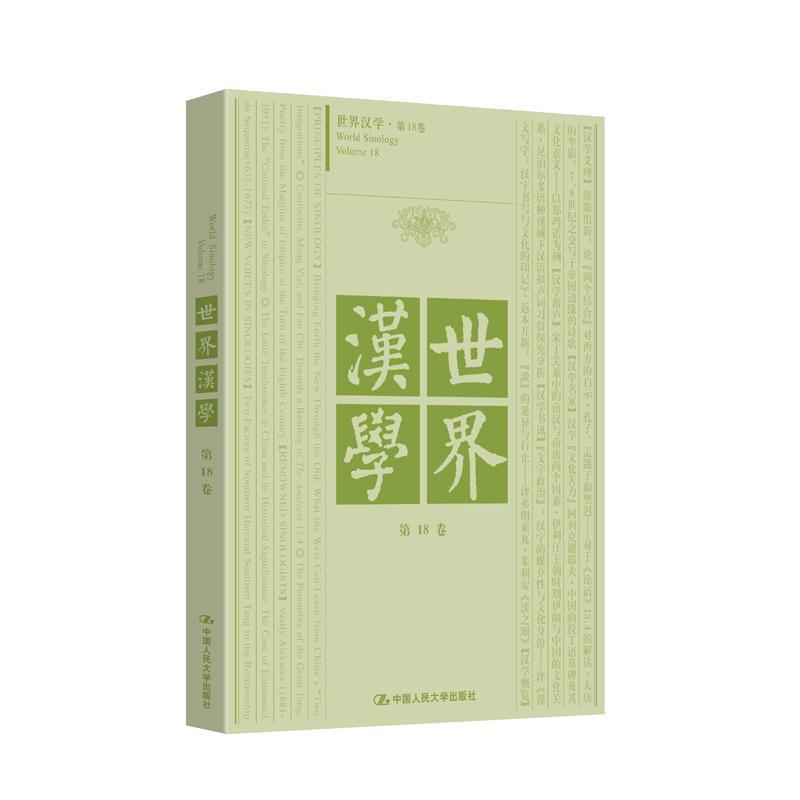 世界汉学—第18卷: