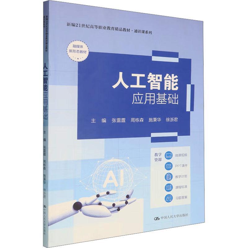 人工智能应用基础