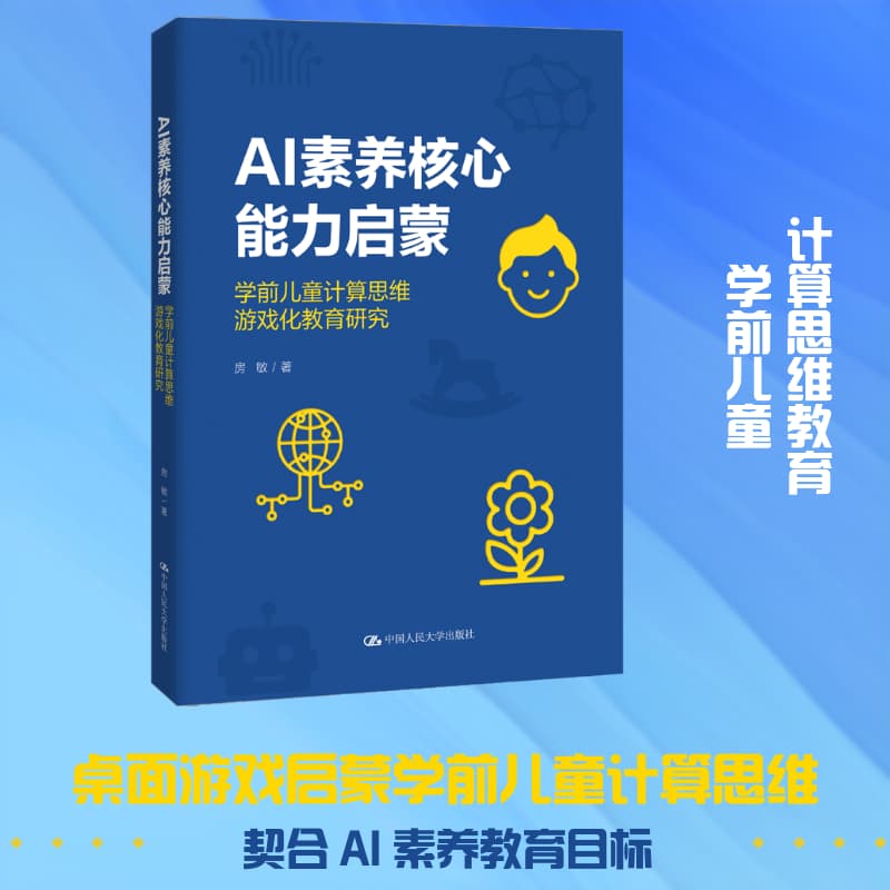 AI素养核心能力启蒙—学前儿童计算思维游戏化教育研究: