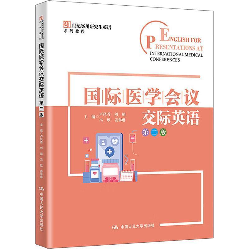 国际医学会议交际英语