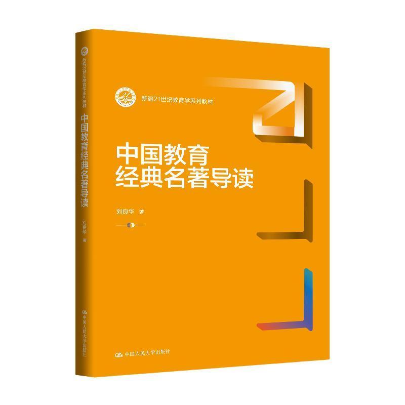 中国教育经典名著导读