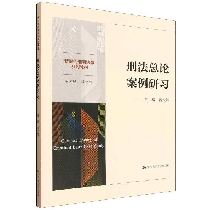 刑法总论案例研习