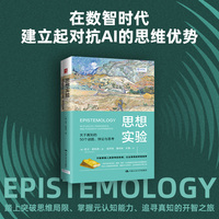 思想实验—关于真知的50个谜题、悖论与思考—50 puzzles, paradoxes, and thought experiments