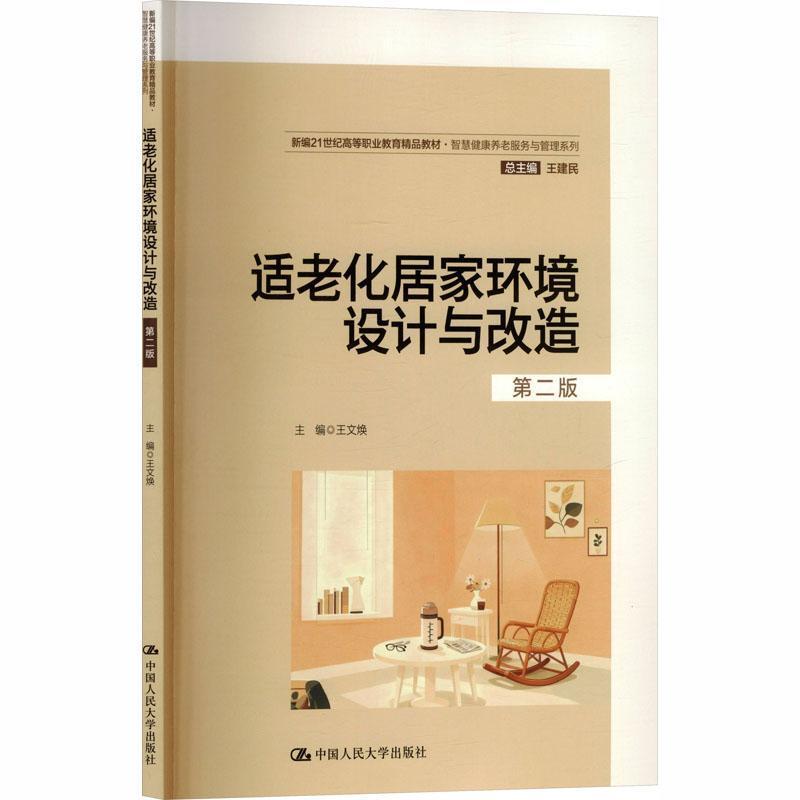 适老化居家环境设计与改造