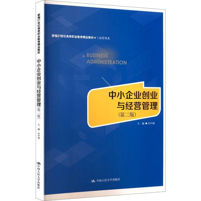 中小企业创业与经营管理