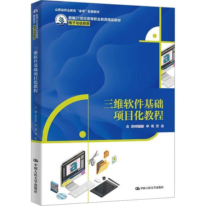 三维软件基础项目化教程