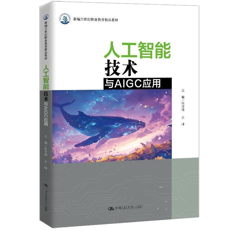 人工智能技术与AIGC应用