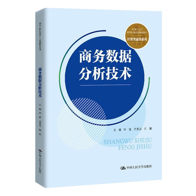 商务数据分析技术