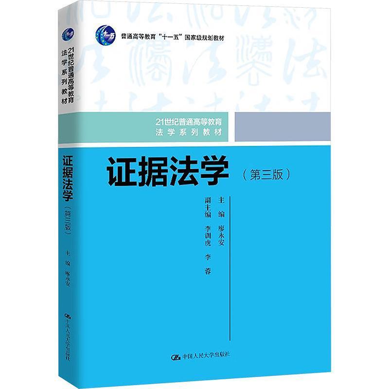 证据法学