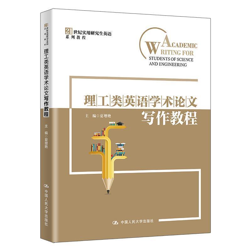 理工类英语学术论文写作教程