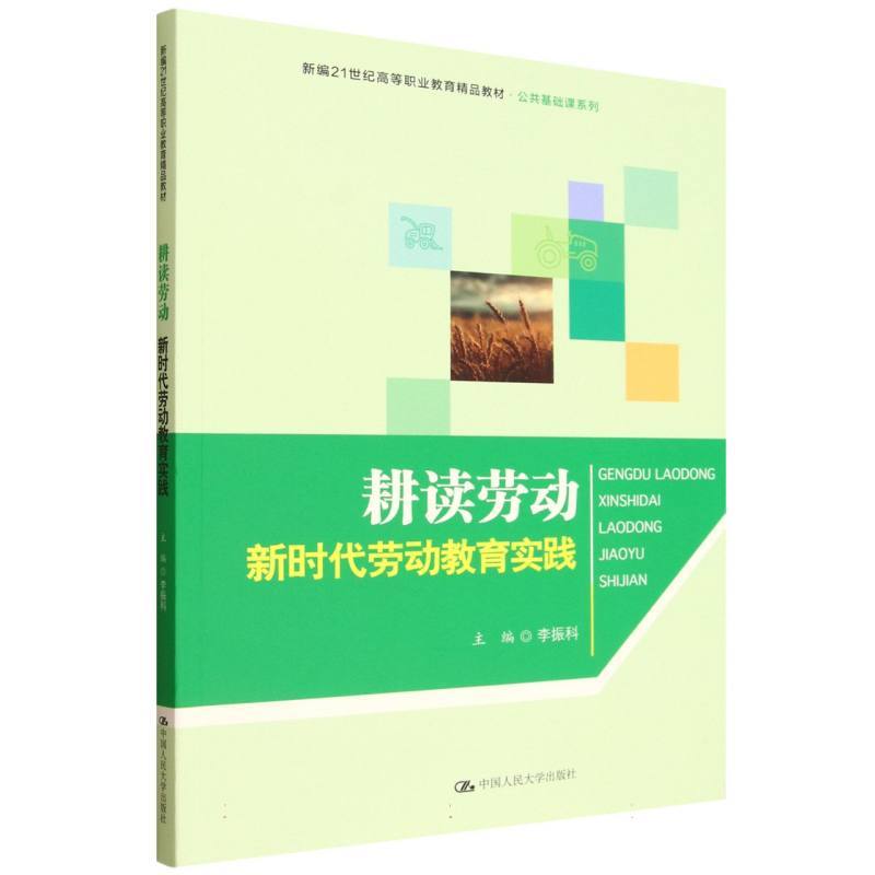 耕读劳动—新时代劳动教育实践