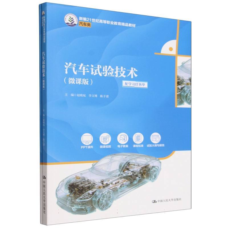 汽车试验技术—微课版