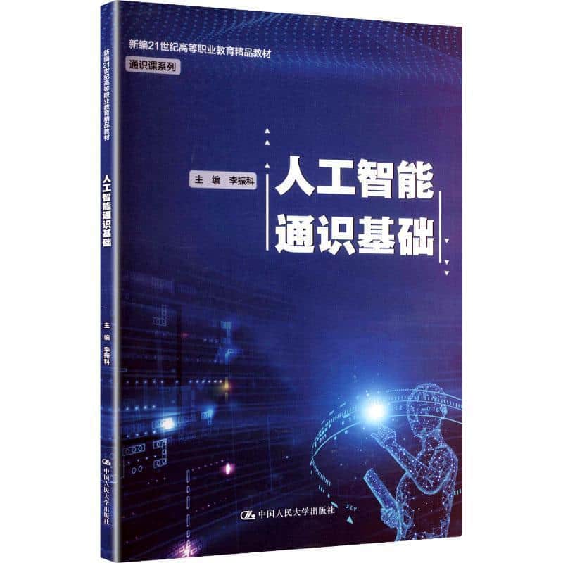 人工智能通识基础