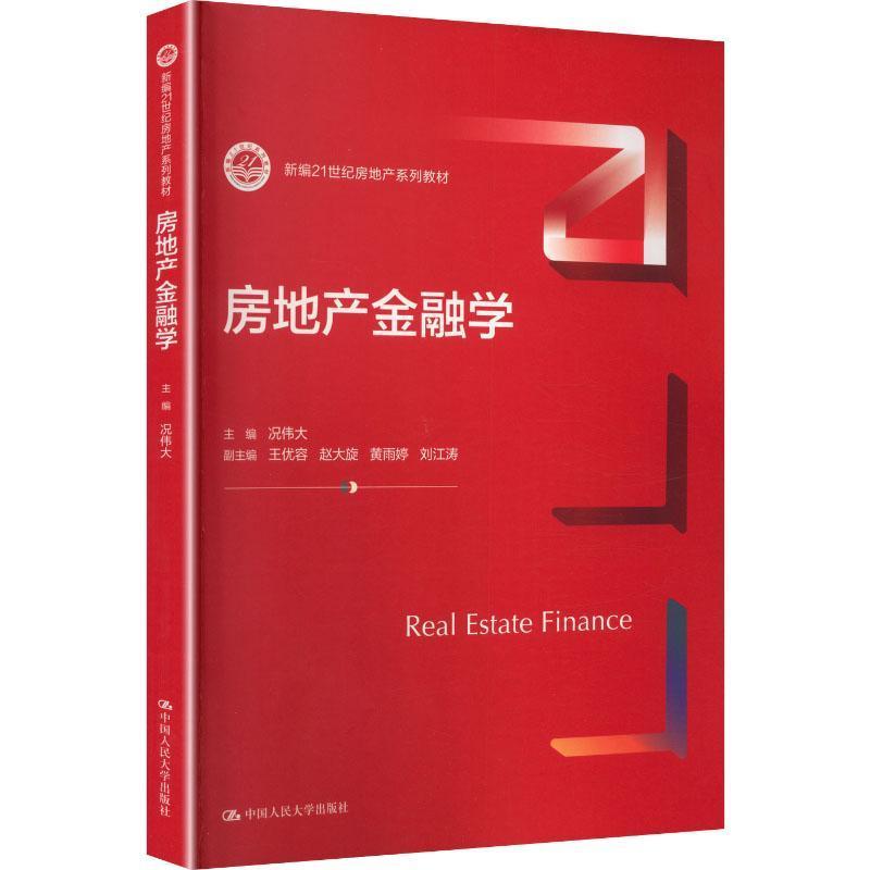 房地产金融学