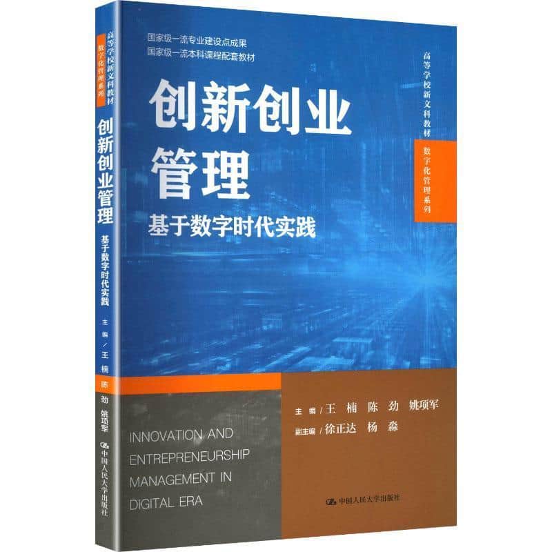 创新创业管理—基于数字时代实践