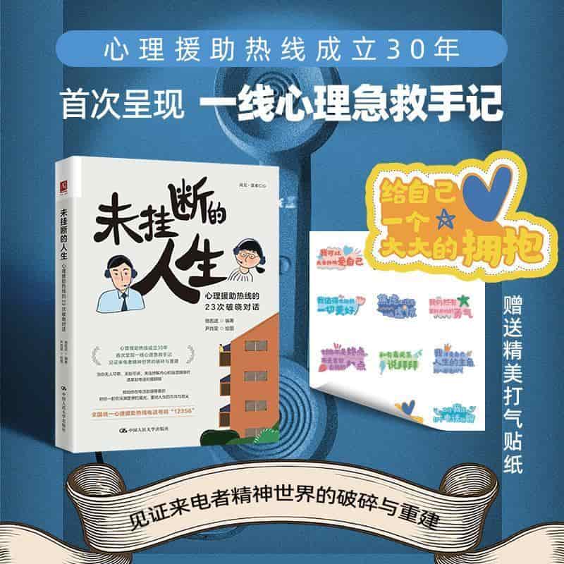未挂断的人生—心理援助热线的23次破晓对话