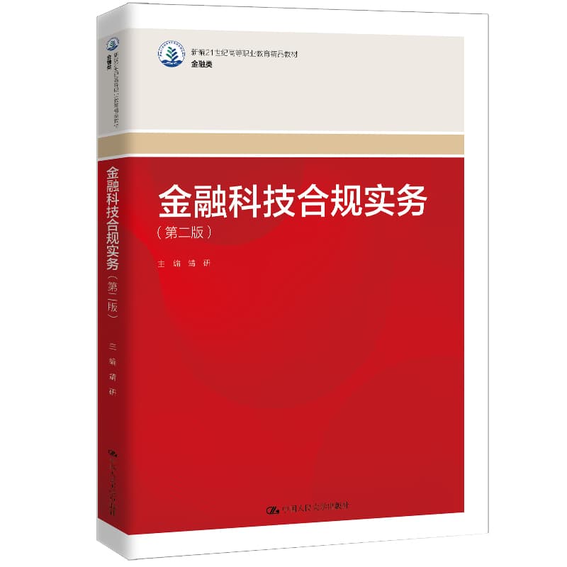 金融科技合规实务
