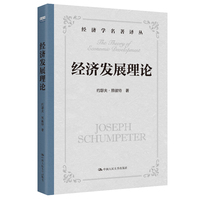 经济发展理论—(贾拥民译):