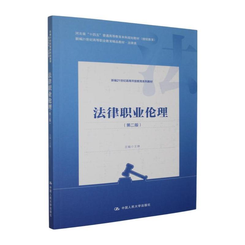 法律职业伦理