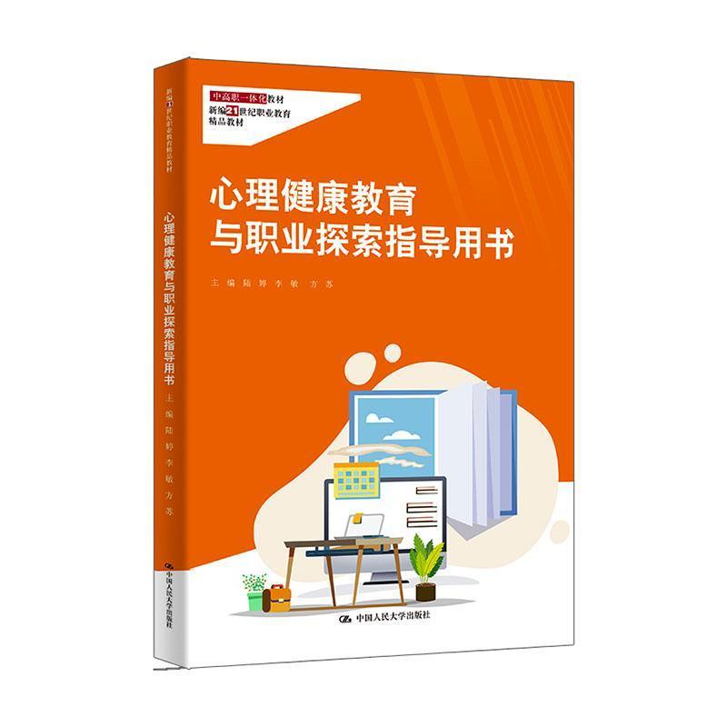 心理健康教育与职业探索指导用书