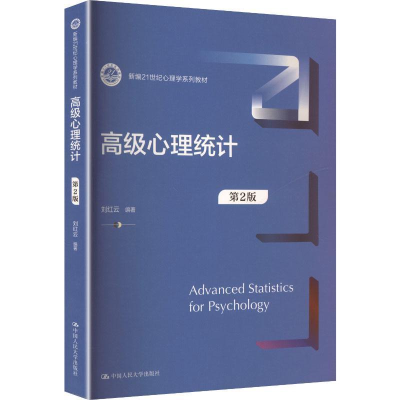 高级心理统计